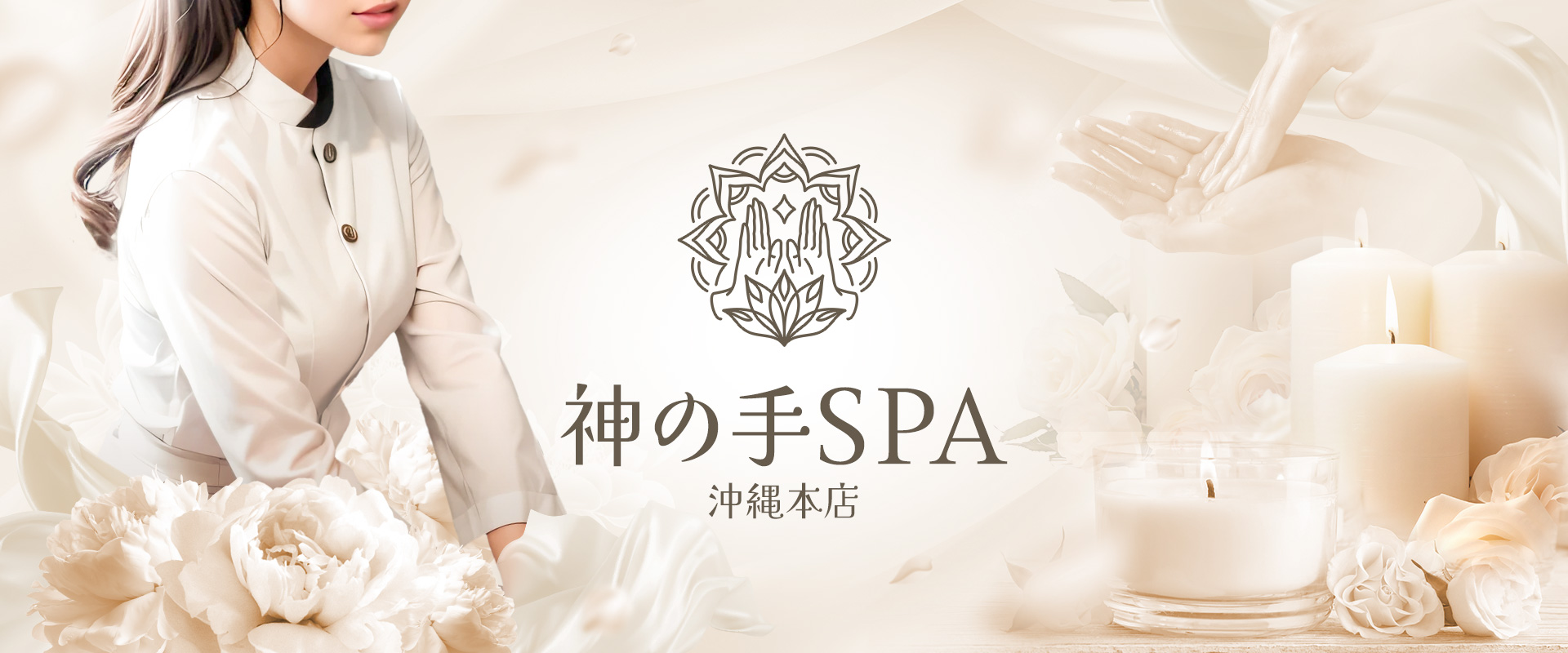 神の手SPA 沖縄本店